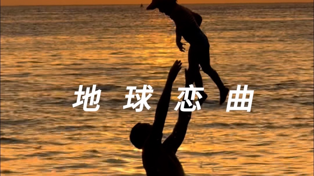 每个人都有自己的地球恋曲