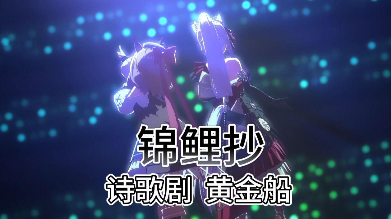 诗歌剧与黄金船首次合唱》全和声还原【锦鲤抄】“多年之后，我