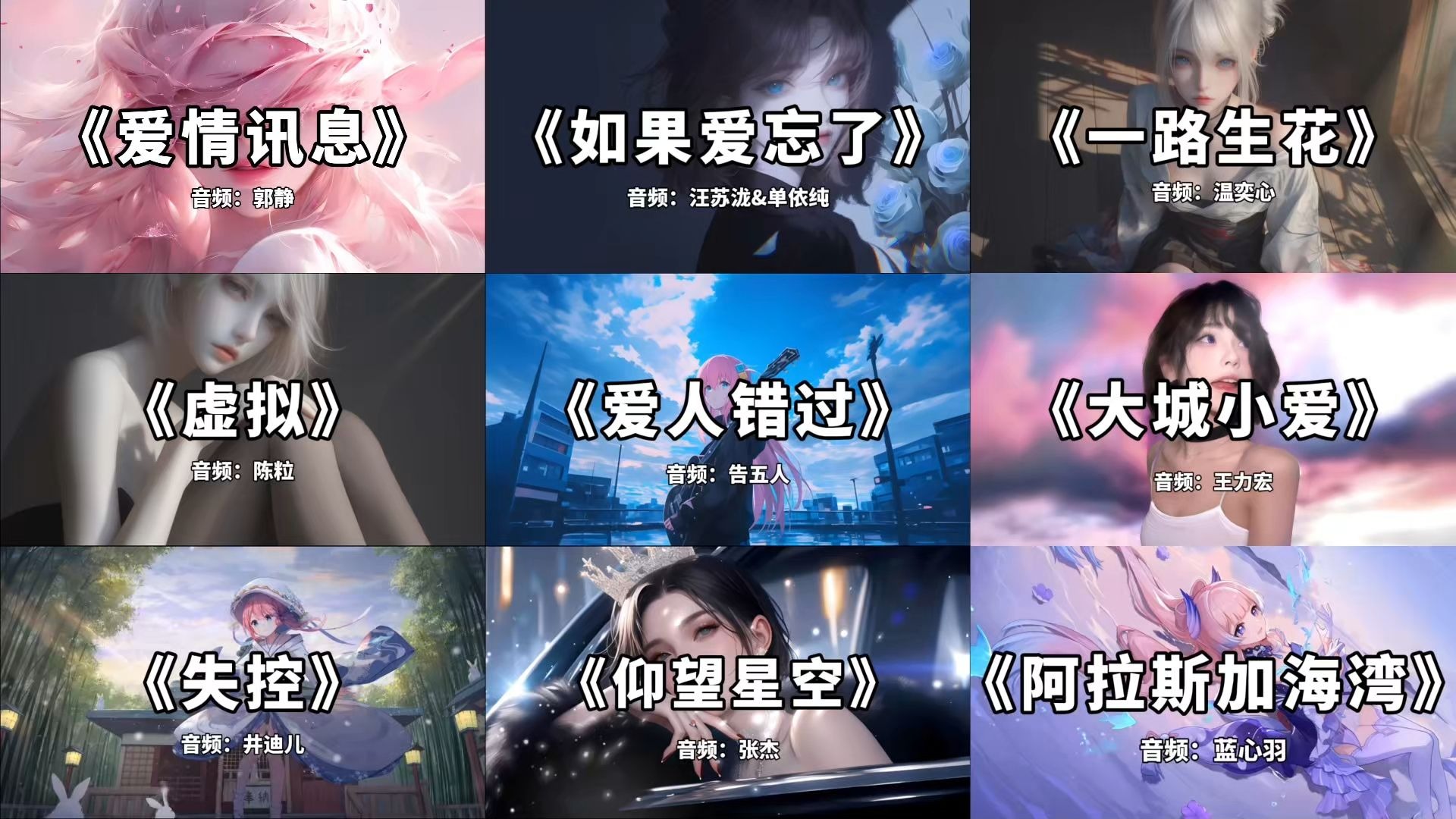 【精选歌曲合集】“思念如长风，吹过山河间，风消意难散。”