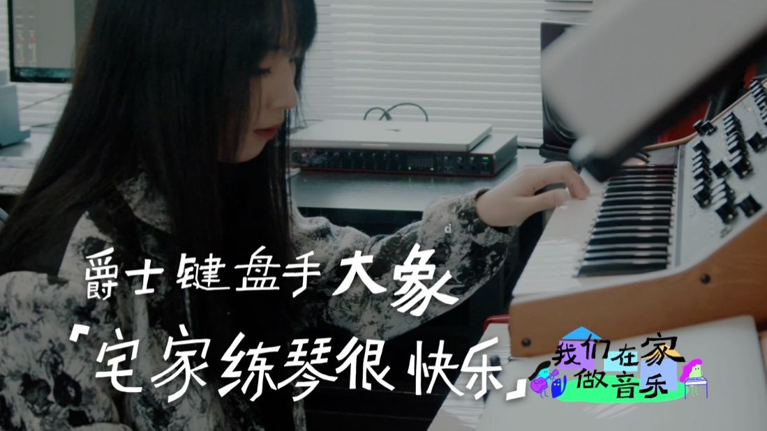 自从有了Home Studio就真的不想出门了 | 我们在家做音乐×键