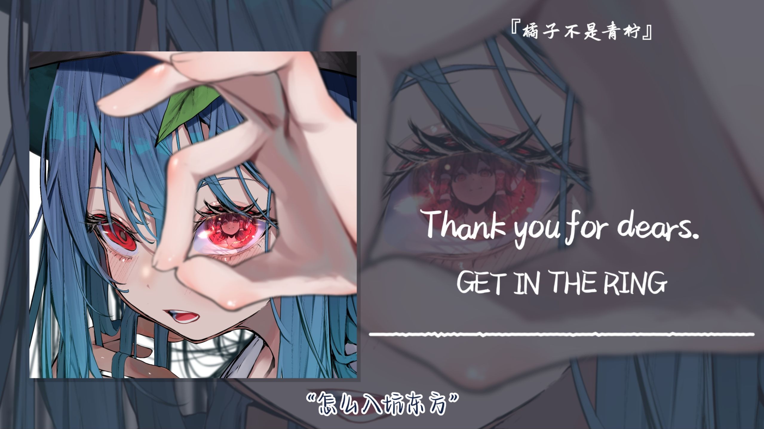 “怎么入坑东方”||《Thank you for dears.》