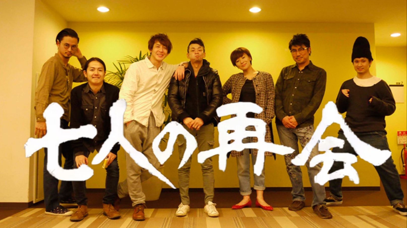 【画质修复】罕见「七人の再会」東京事変一/二期成员重聚