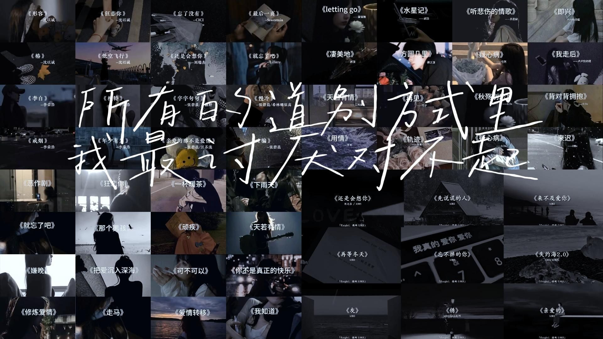 “所有的道别方式里我最讨厌对不起”