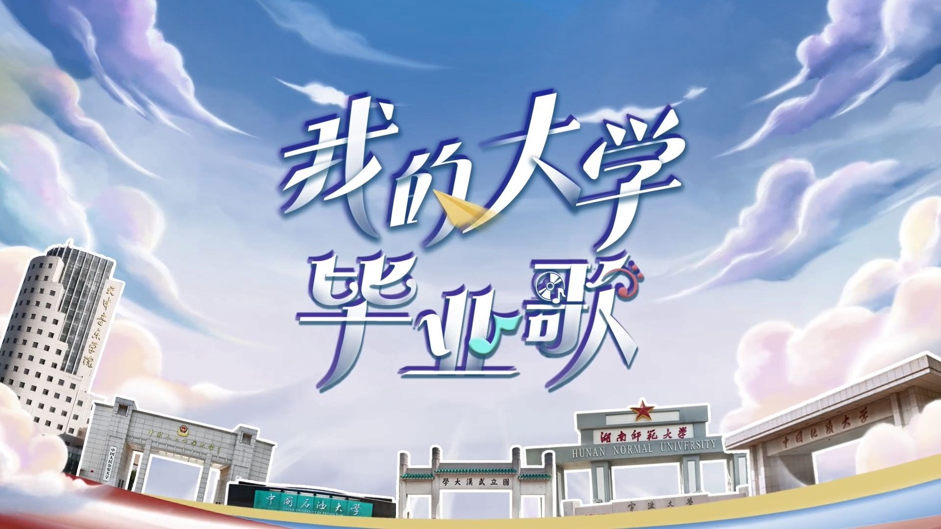 《我的大学·毕业歌》——中国人民公安大学