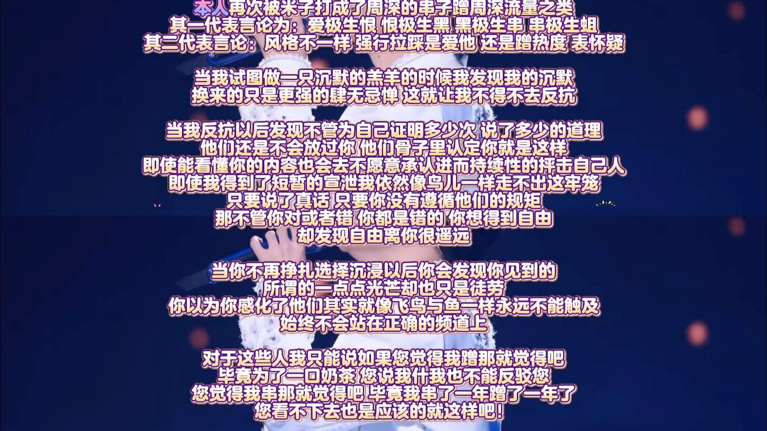 {曾经我想试图挽救 最后我却无能为力}B站某up主再次被周深老