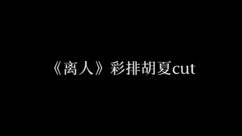 披荆斩棘四公彩排《离人》胡夏部分