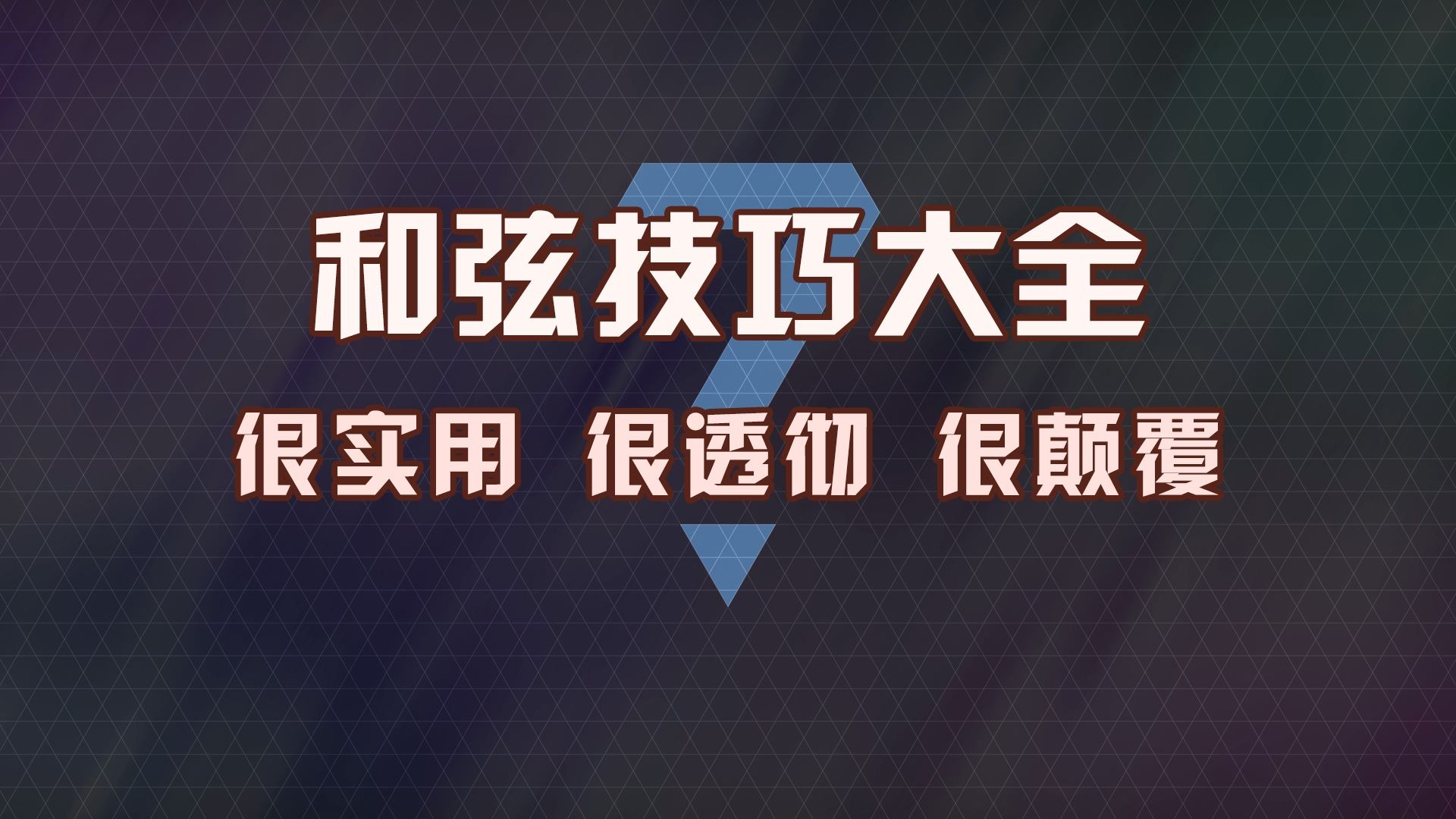 灵感全满！一节课巧妙速通所有和弦用法