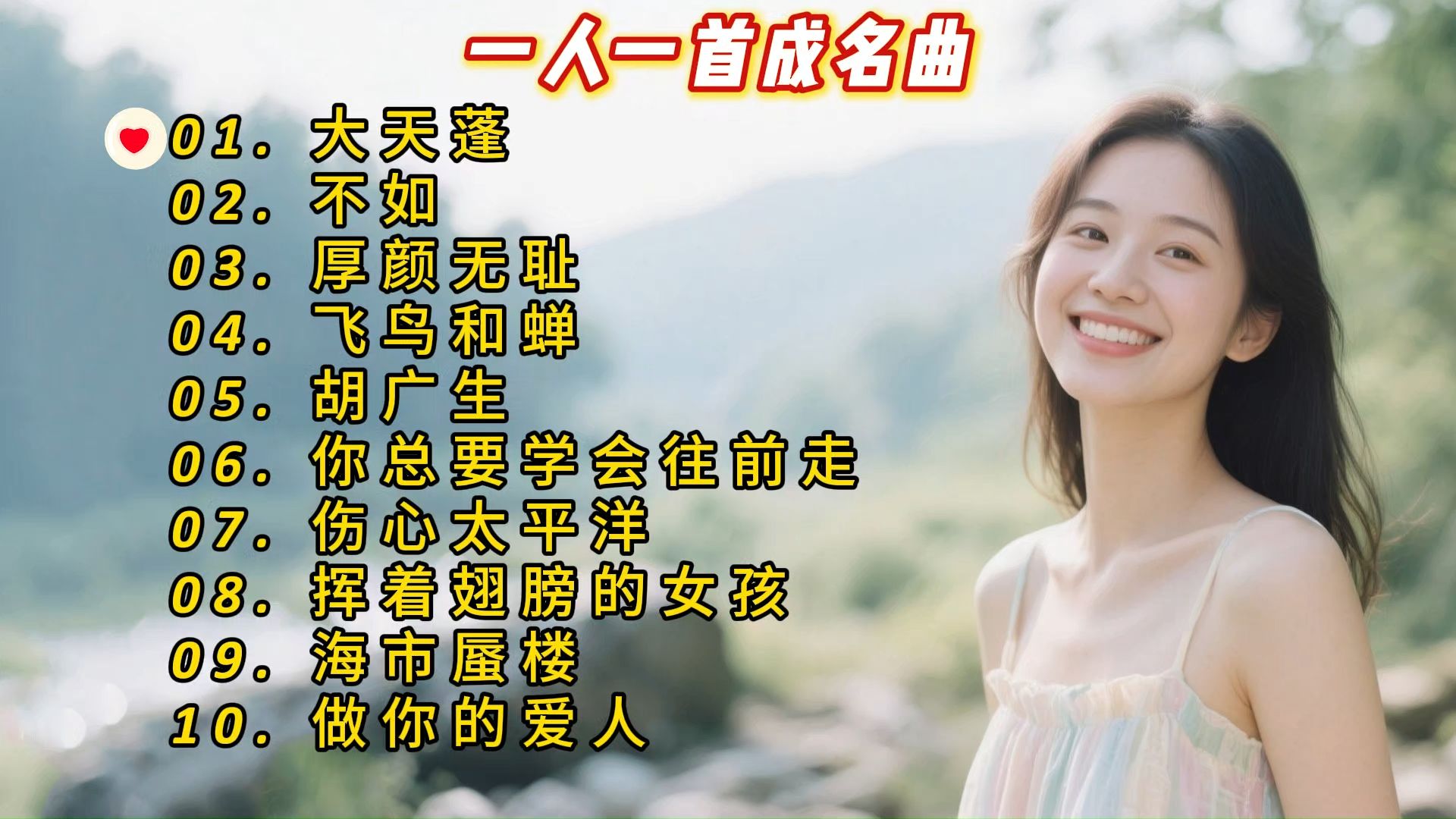 一人一首成名曲《大天蓬》《不如》《厚颜无耻》《飞鸟和蝉》