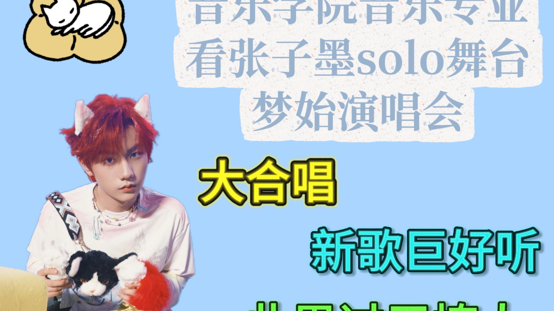 音乐学院音乐专业reaction张子墨梦始演唱会solo舞台。四个舞