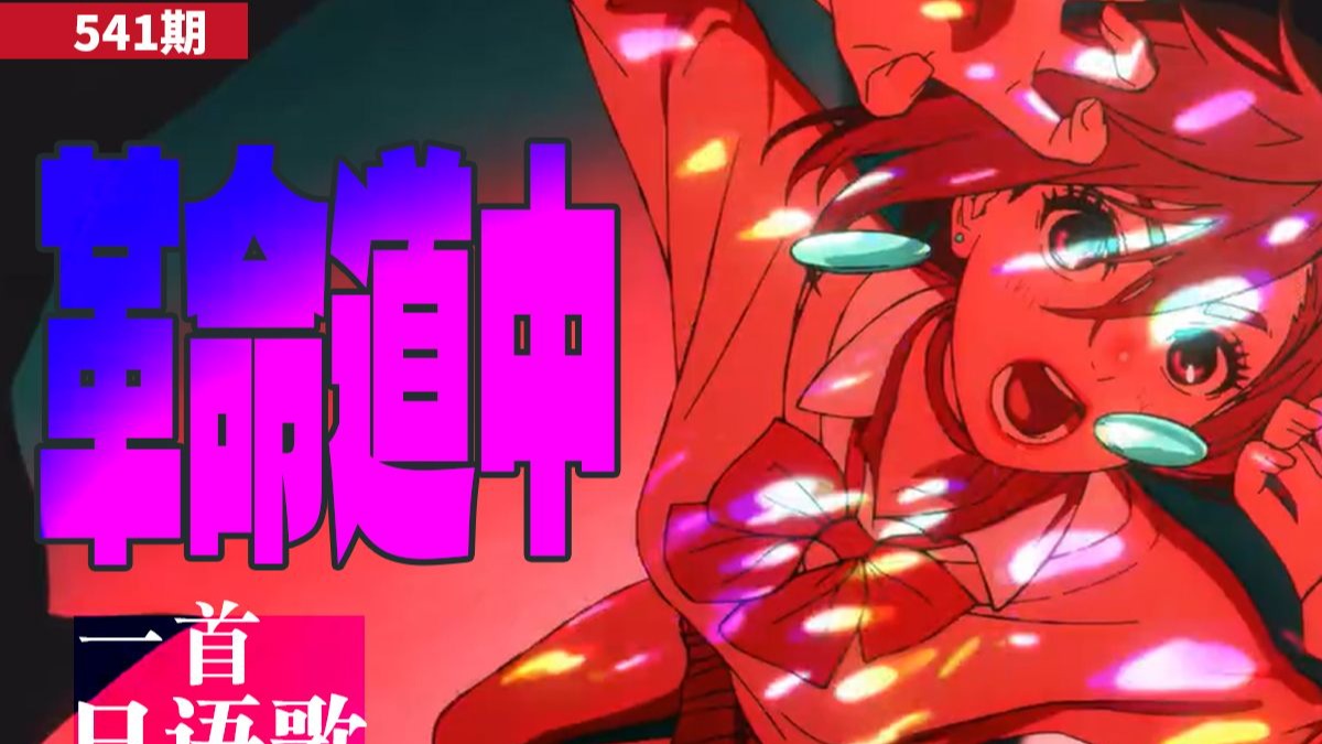 【一首日语歌】胆大党第二季 OP《革命道中》日语歌教学（下）