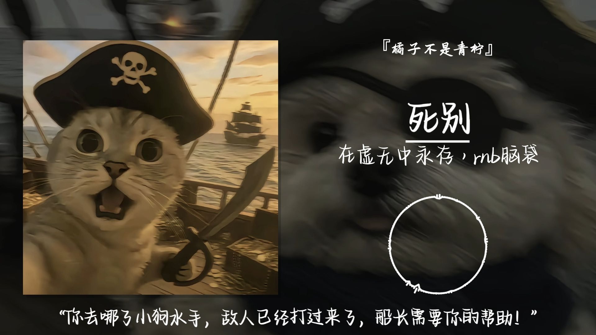 “你去哪了小狗水手，敌人已经打过来了，船长需要你的帮助！”||《