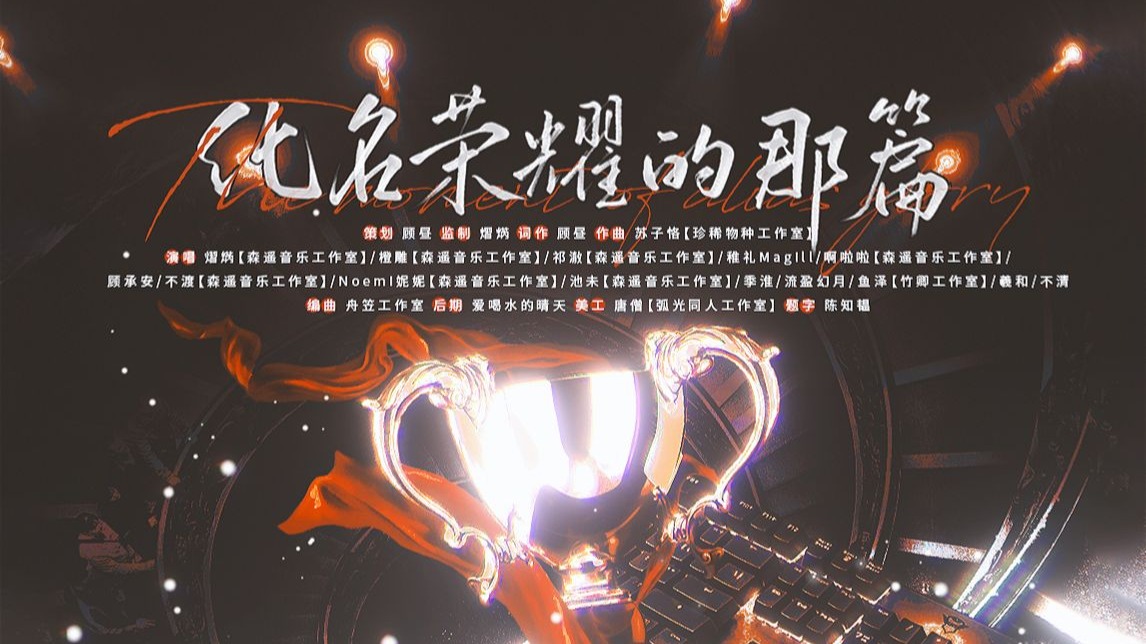 【全职高手】《化名荣耀的那篇》14p世邀赛国家队出征同人曲（
