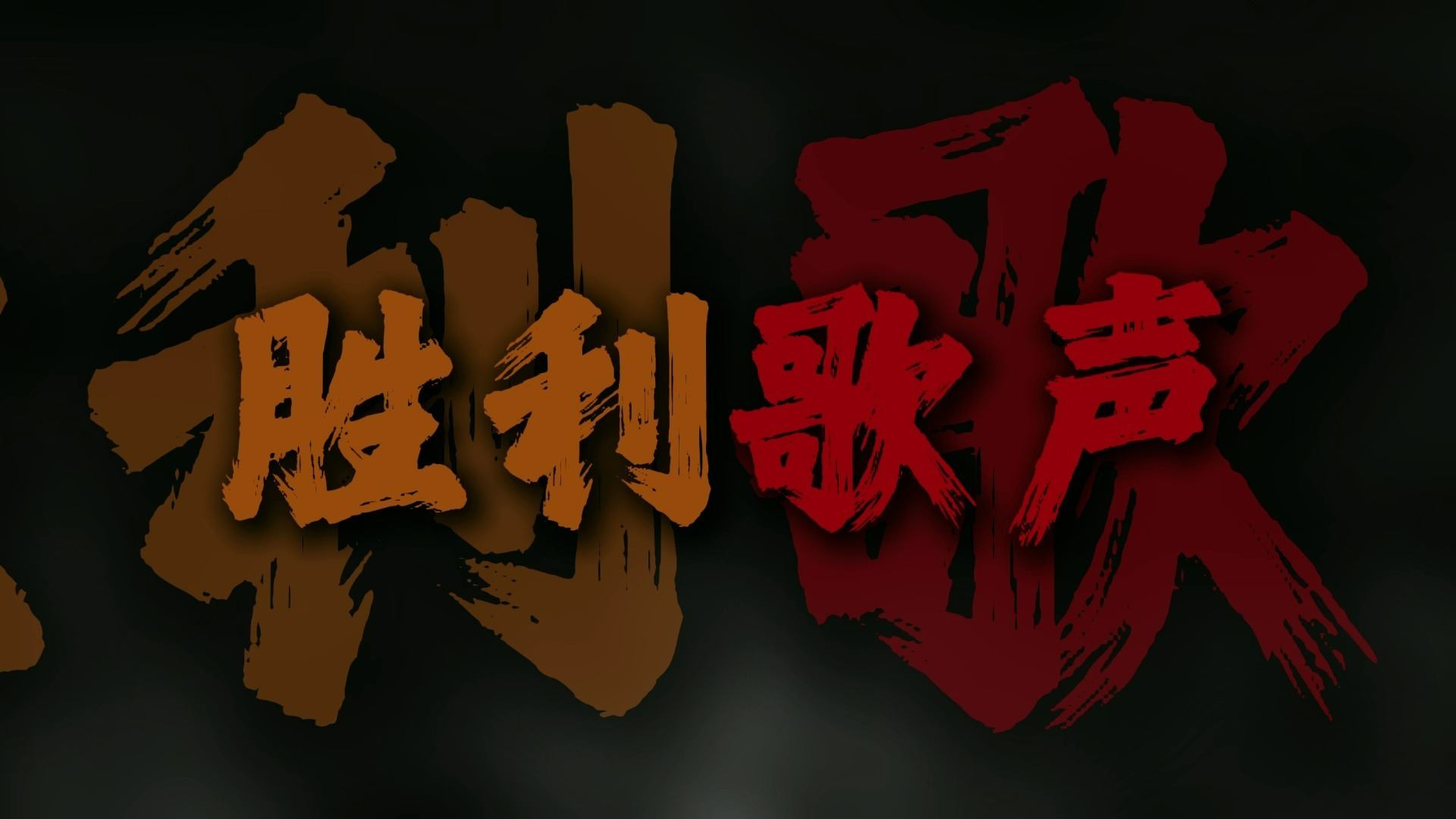 五星红旗迎风飘扬 胜利歌声多么响亮