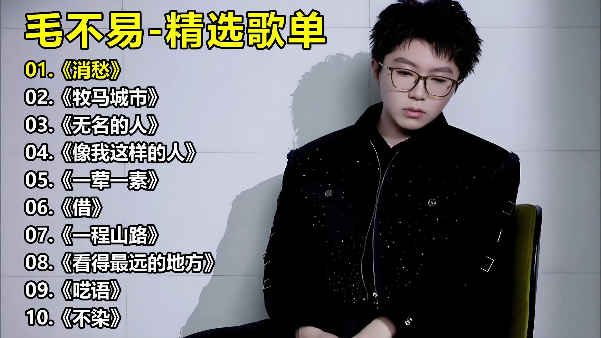 毛不易-精选歌单《消愁》《牧马城市》《无名的人》《像我这