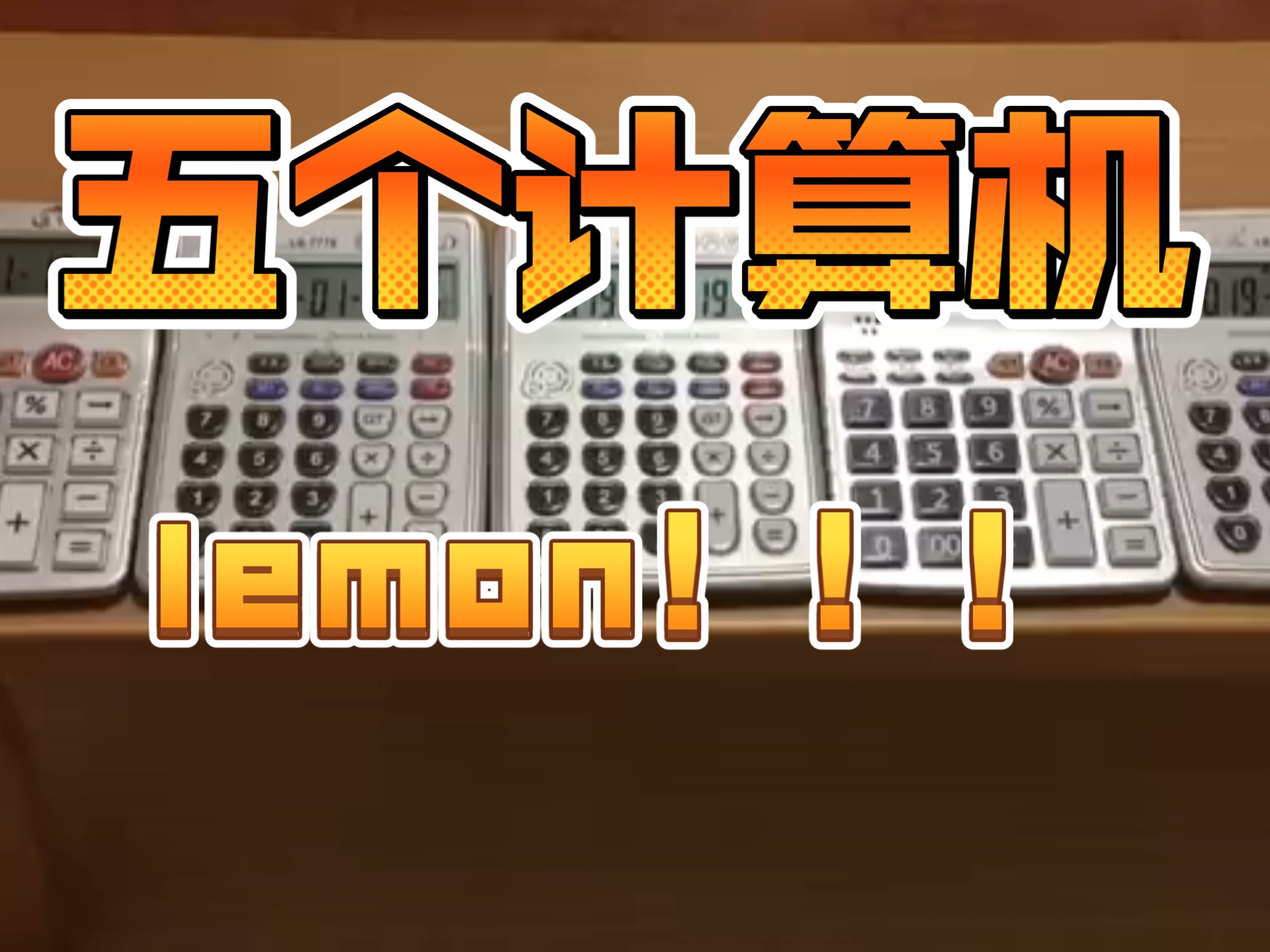 这次居然用了五个计算机，lemon