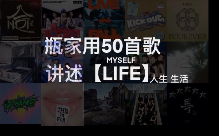 【JYP Nation】用50首歌讲述【Life】