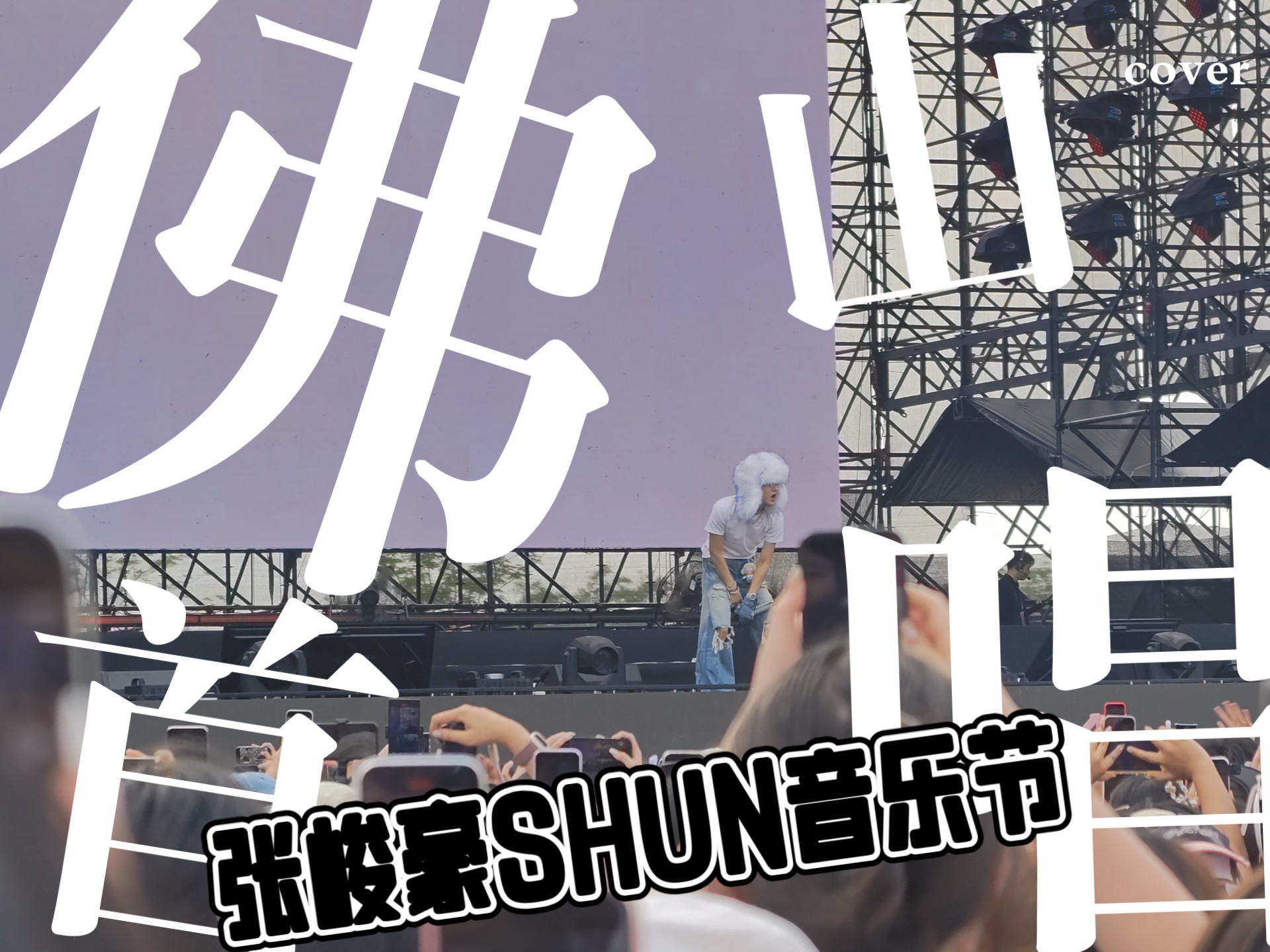 张峻豪首场音乐节[佛山]