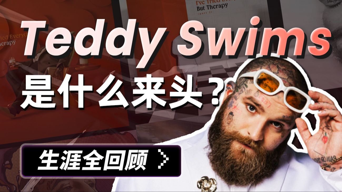 Lose Control B榜破纪录在榜100周！Teddy Swims究竟是什么来头