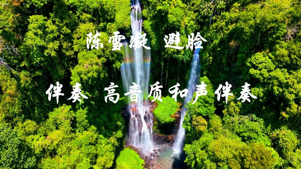 陈雪凝 避脸 伴奏 高音质和声伴奏
