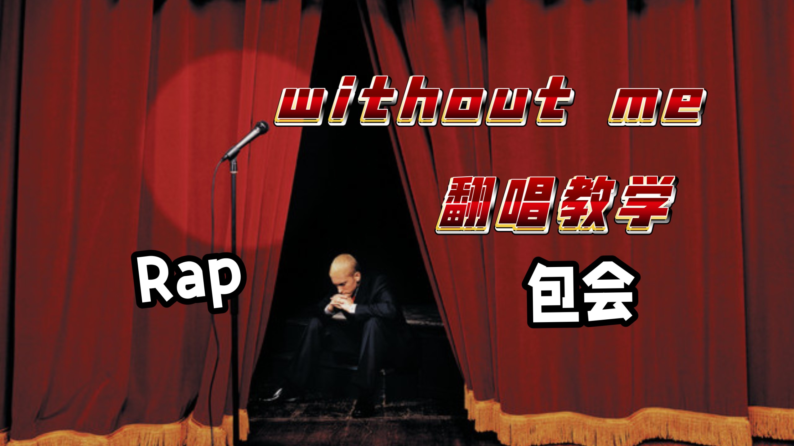 经典必会！《Without Me》胎教级超细翻唱教学包会Eminem