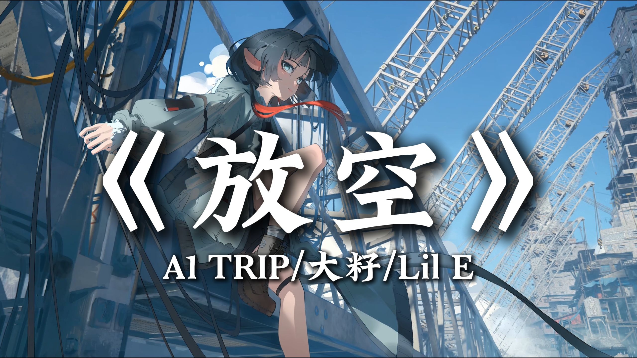 日推歌单 | "放松再慢慢升空 被窝里做一个梦" |《放空》