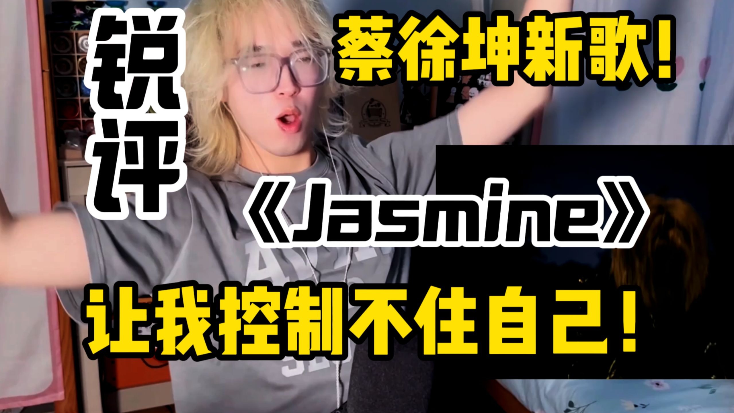 【锐评】蔡徐坤新歌《Jasmine》！这次到底什么水平？