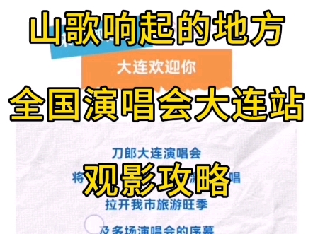 【观影攻略】系列《刀郎演唱会·大连站观看攻略》（信息来源：网