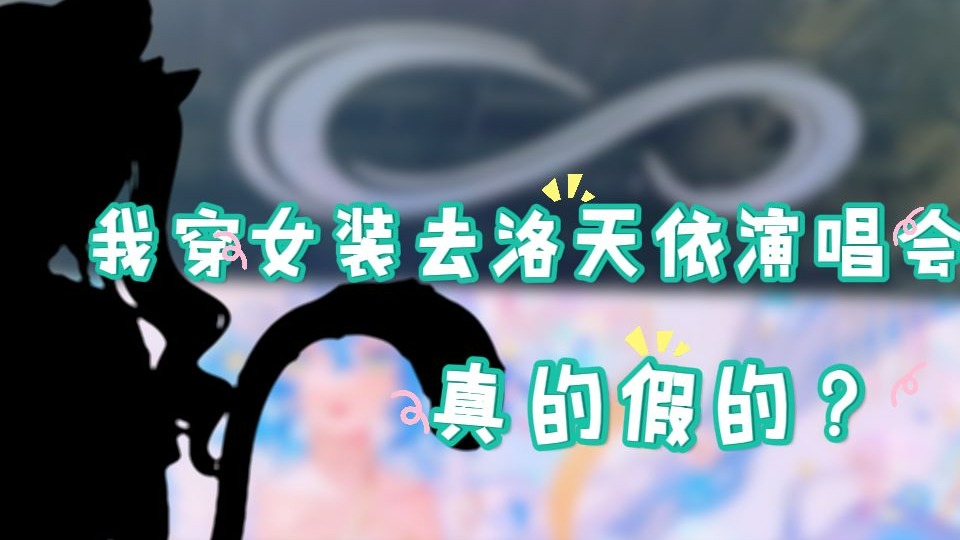 我穿女装去洛天依广州场演唱会！？真的假的？