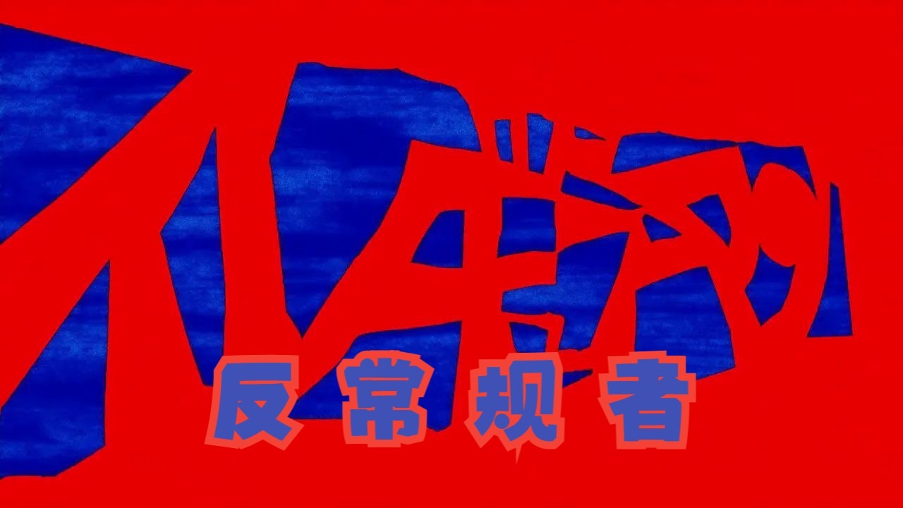 【重音テト/玛莎拉达/中译版】反常规者/イレギュラーマン/ir
