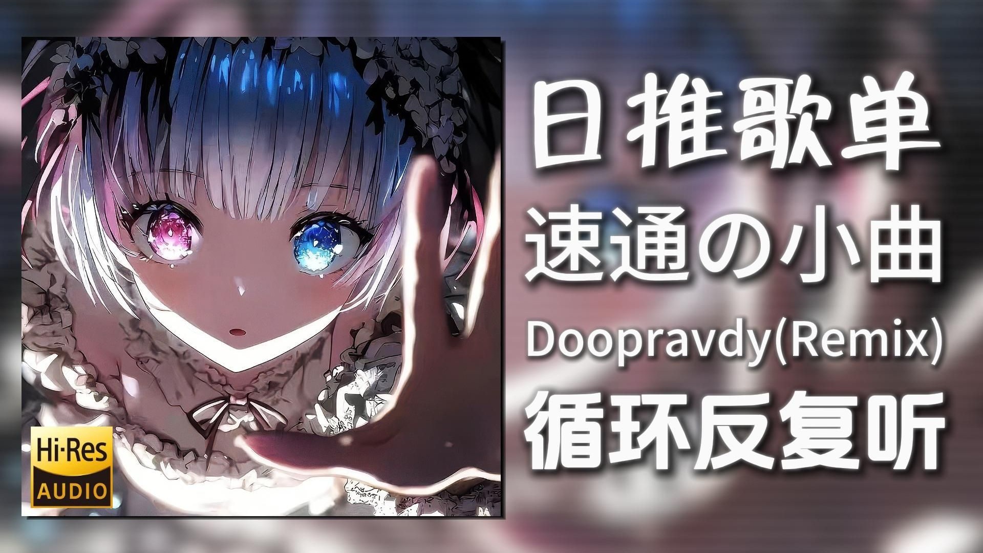 循环歌单|“一命速通の小曲”|《Doopravdy(remix Kasandra)-