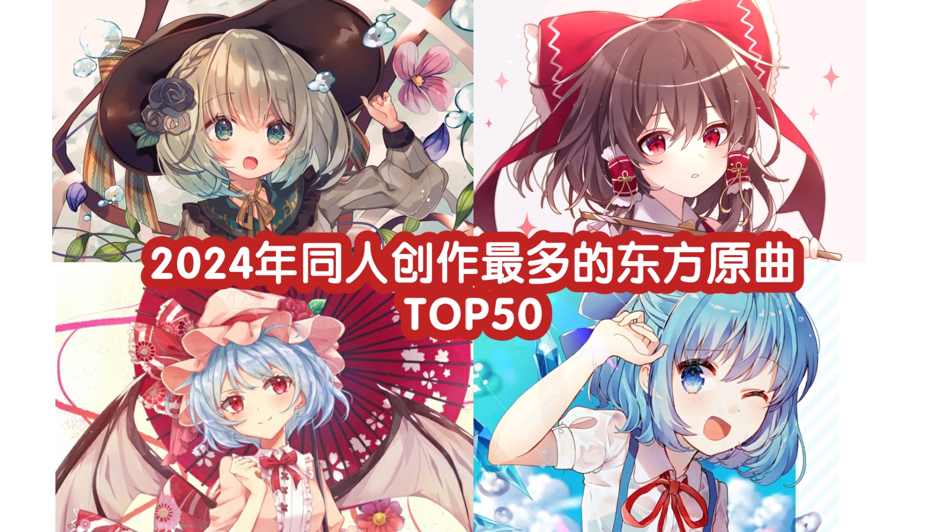 【东方原曲排名】2024年同人创作最多的东方原曲TOP50