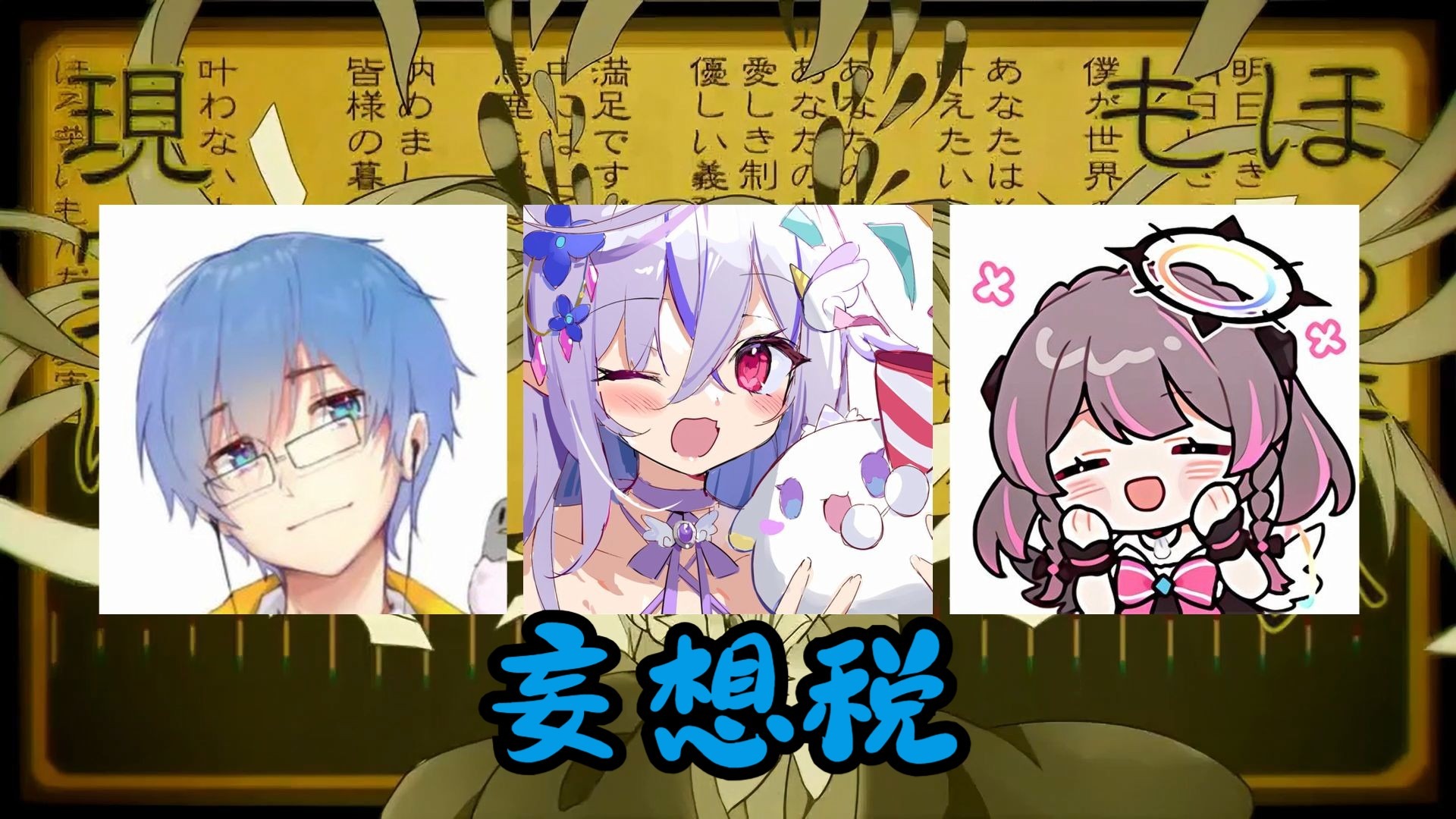 【7TQ队歌】妄想税 剪辑合唱