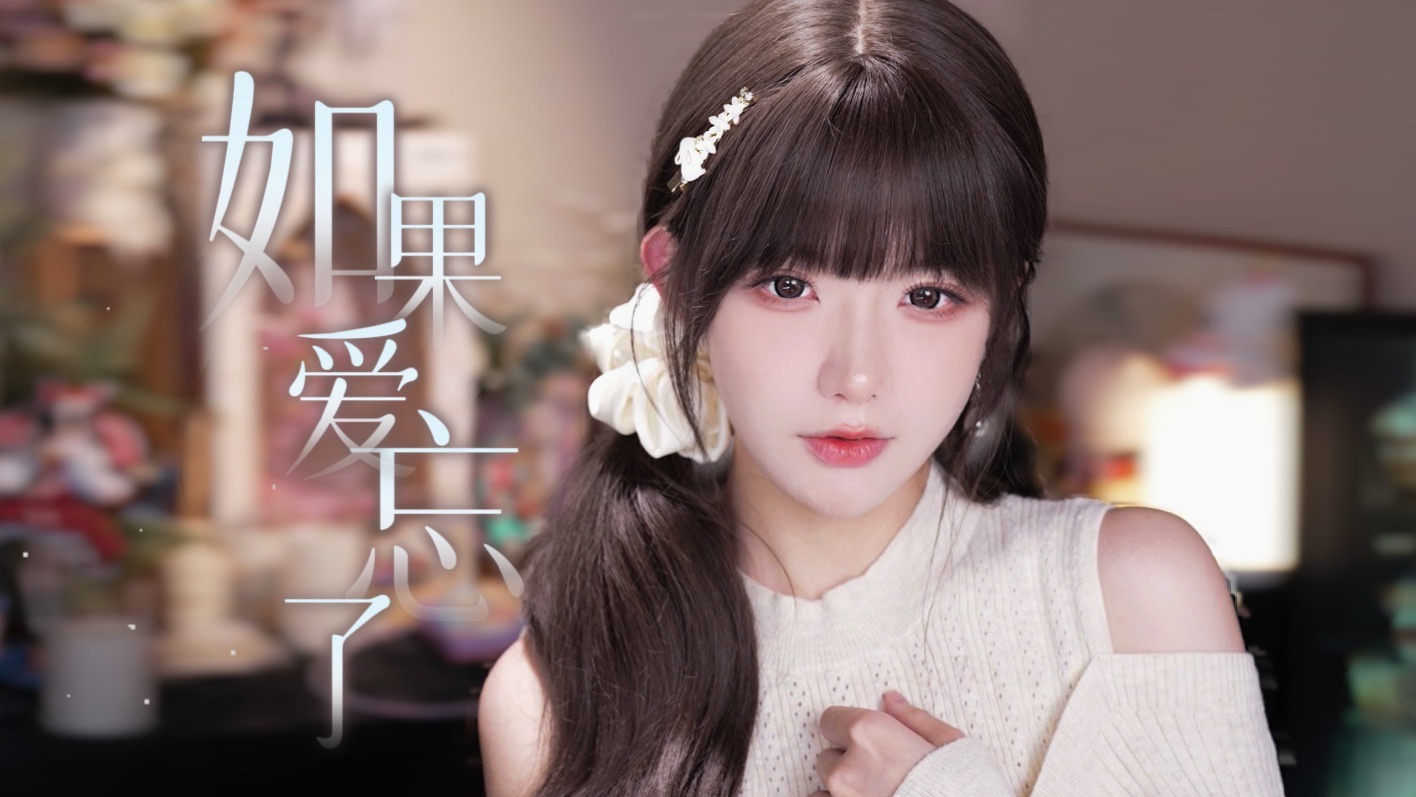 希望你永远都听不懂这首歌……“不能给我的，请完整给她”