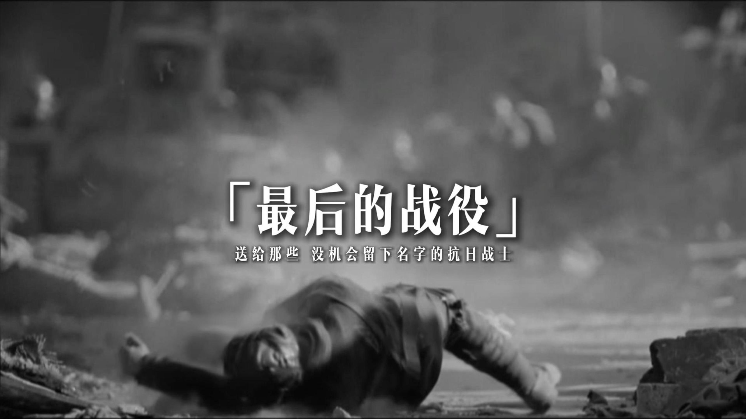 80年前，他们没能看到胜利，甚至没机会留下姓名，却为此，付出了生命