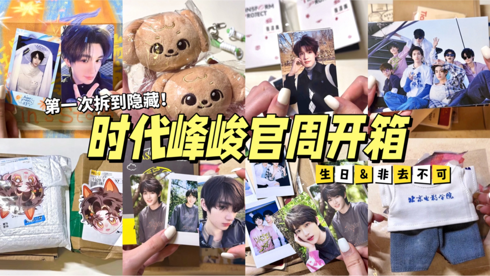 【时代峰峻官周开箱】丁程鑫&张泽禹｜第一次亲手拆出隐藏卡！时