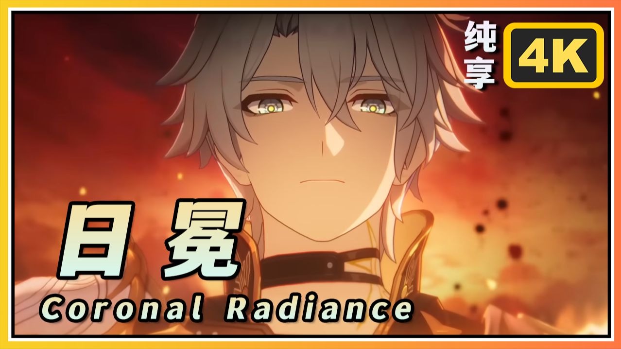 【星穹铁道】10分钟循环《日冕》4K纯享BGM