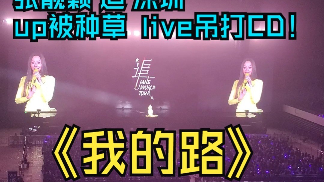 《我的路》2025深圳talking+sing+含新老凉粉reaction！CD版liv