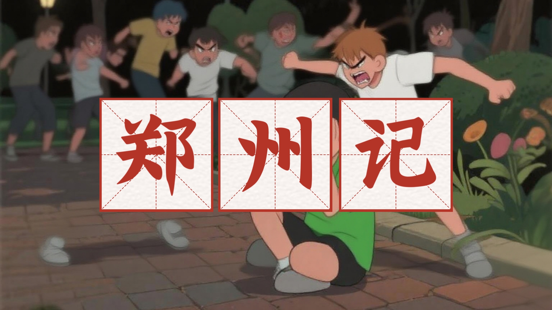 传统京剧《郑州记》