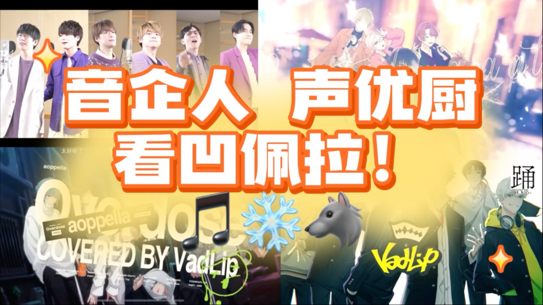 【凹佩拉reaction】就这个声优唱阿卡贝拉爽！！