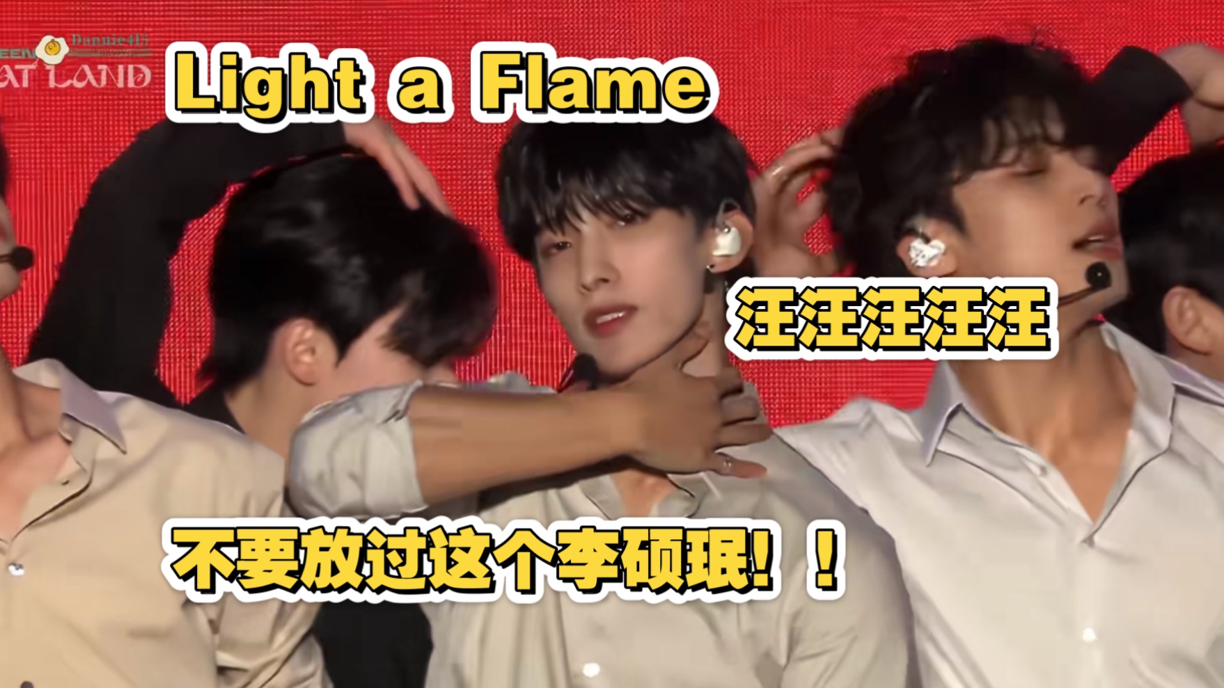 【李硕珉reaction】他在我心里点起了一团邪火