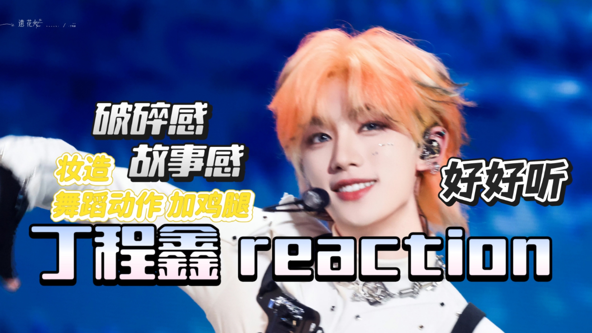 【丁程鑫 reaction】韩娱粉看丁程鑫演唱会舞台，舞台反差，温柔