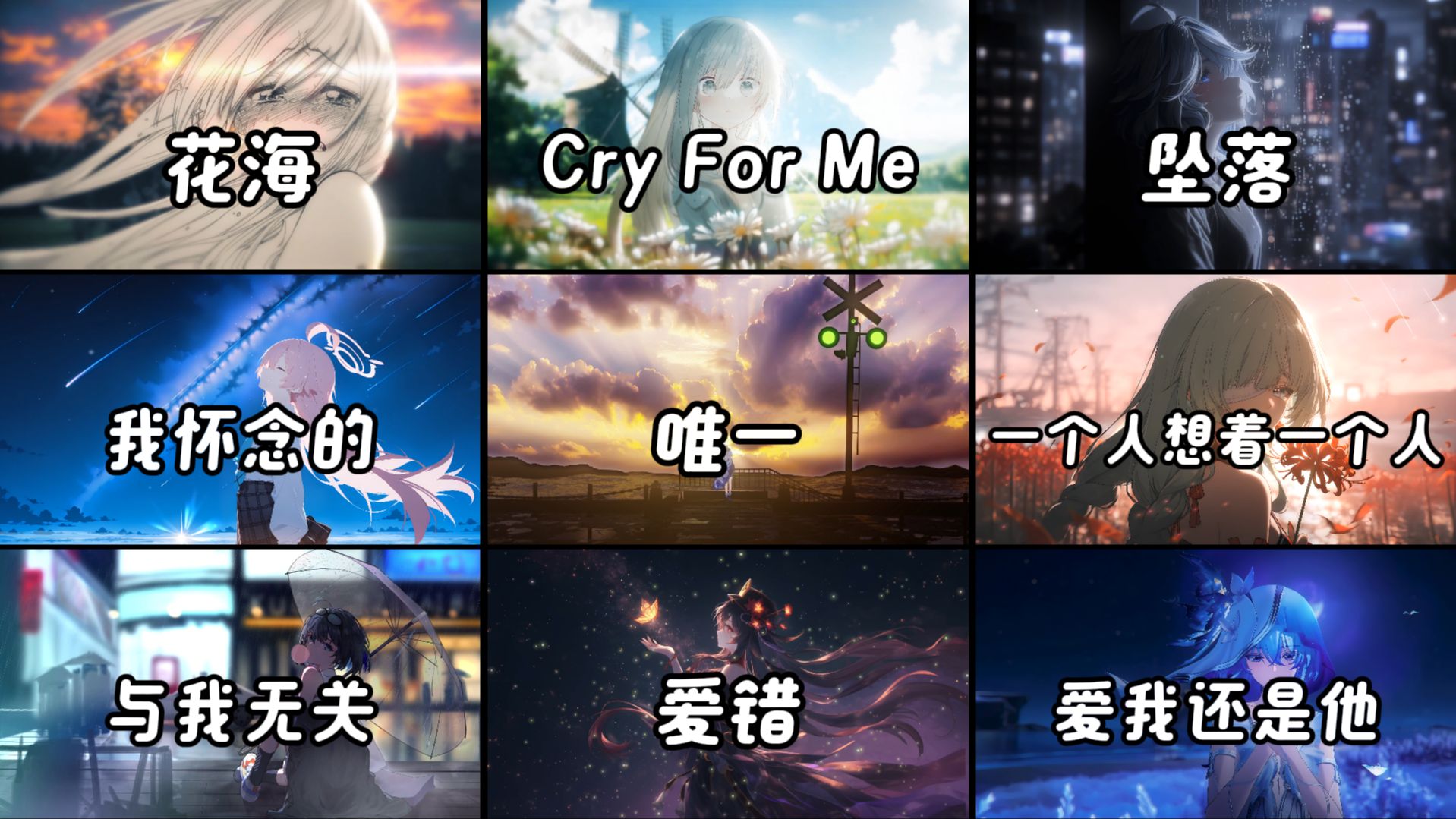 【emo歌曲】“爱意随风起，风止意难平”