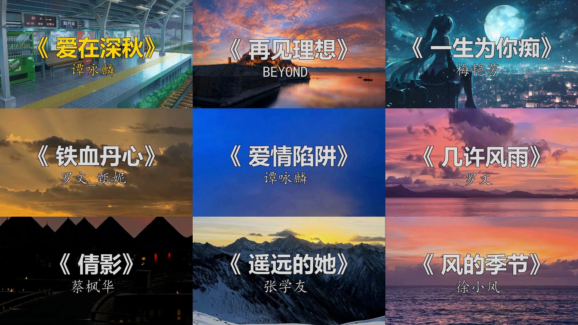 姐妹们！今天必须给你们按头安利这个神仙歌单合集 从经典到新