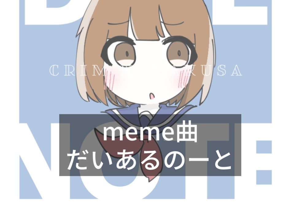 【meme曲】だいあるのーと-七草くりむ 更适合萌萌宝宝的一款