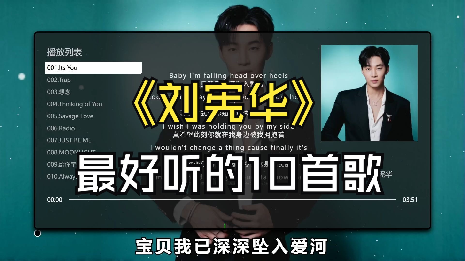 【刘宪华】最好听的10首歌、无损音质，同步歌词（提醒评论区点击
