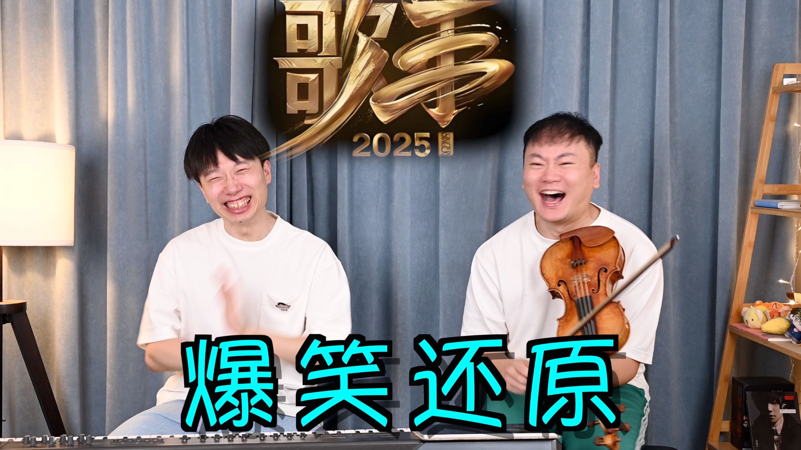 离谱！用乐器还原《歌手2025》名场面会怎样？！（2）