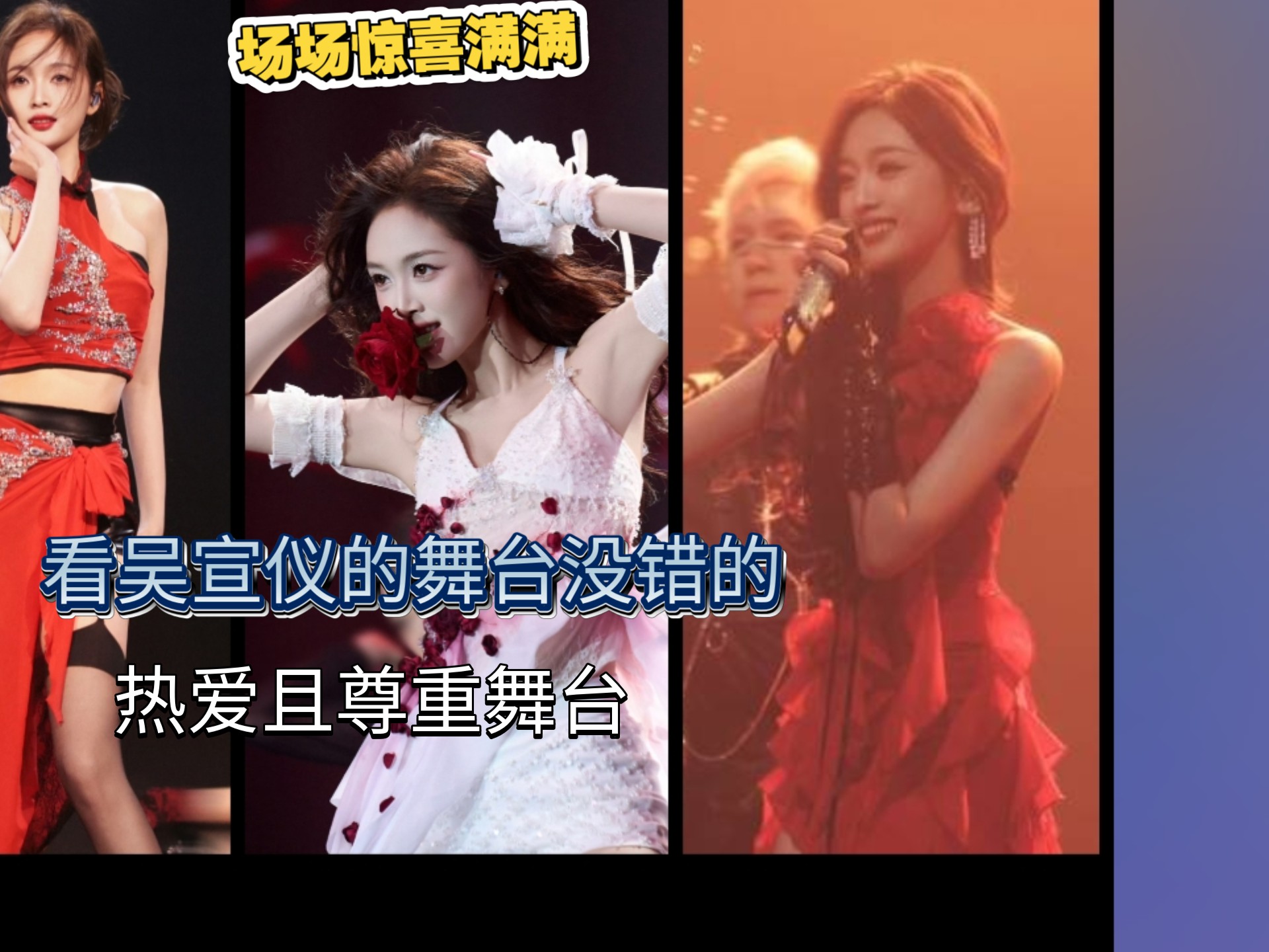 吴宣仪舞台reaction，此女就是舞台表演的神