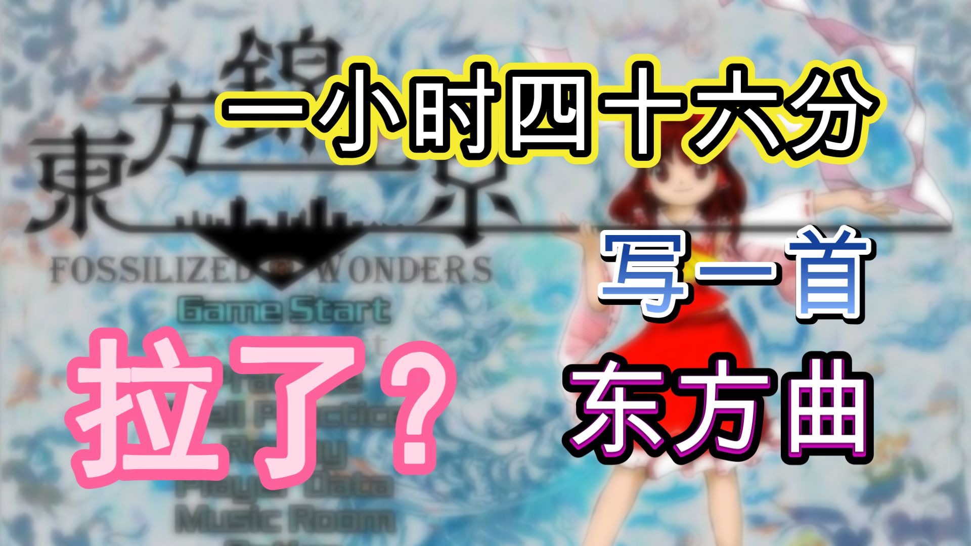 新曲难听？教你一小时四十六分写一首东方曲！