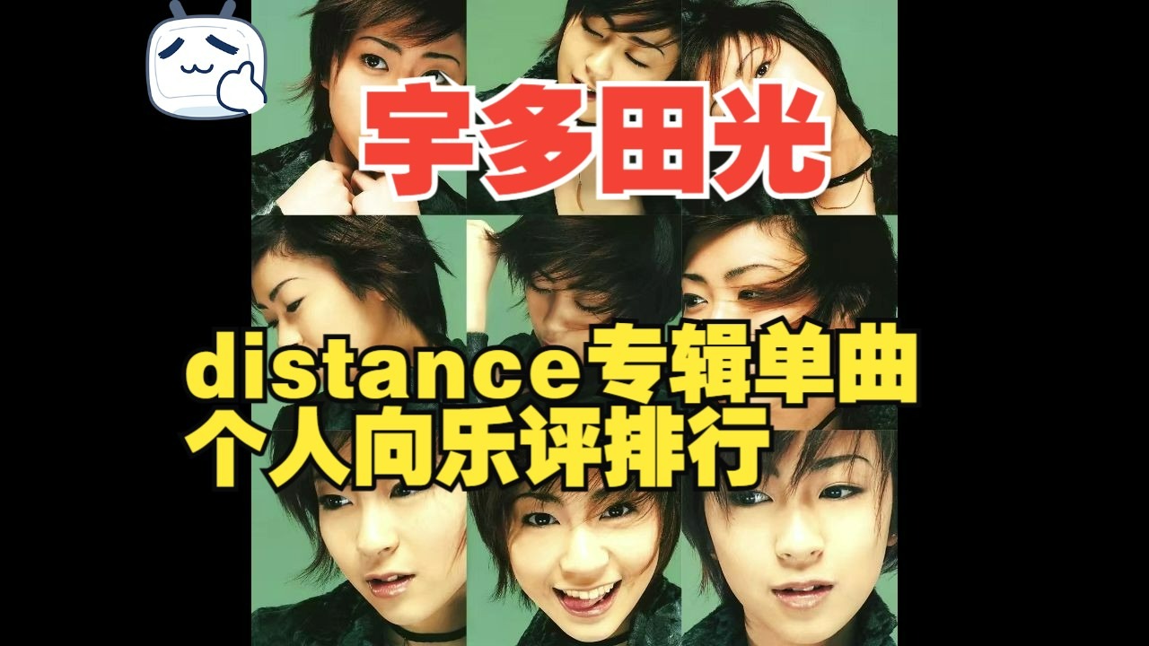 宇多田光|distance专辑单曲个人向乐评排行