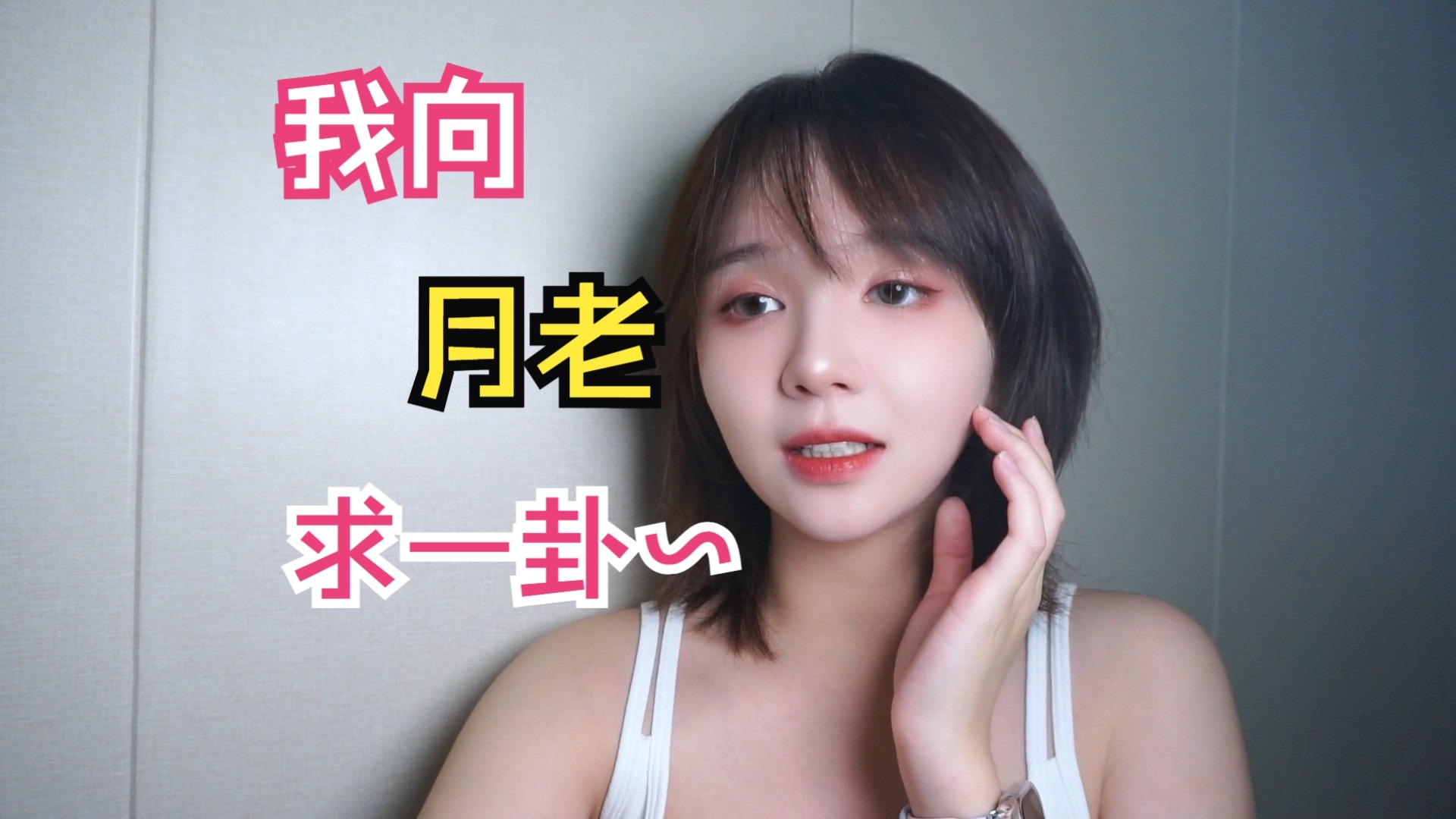 【原创古风】《我向月老求一卦》，求个姻缘与桃花~